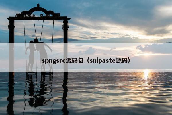 spngsrc源码包（snipaste源码）