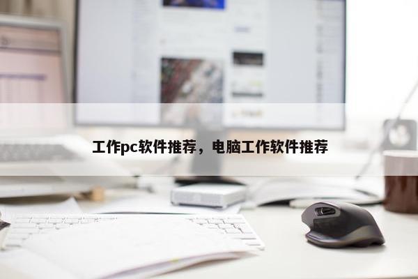 工作pc软件推荐，电脑工作软件推荐