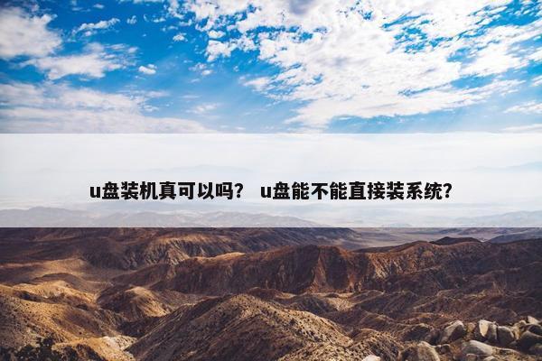 u盘装机真可以吗？ u盘能不能直接装系统？