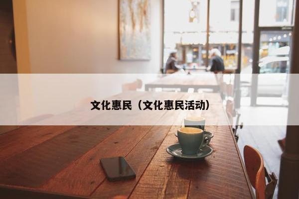 文化惠民（文化惠民活动）