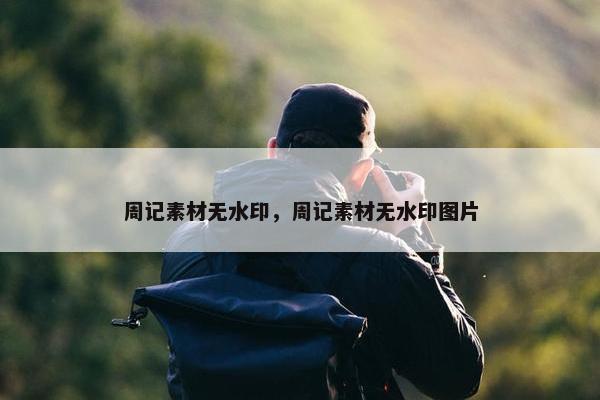 周记素材无水印，周记素材无水印图片