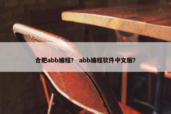合肥abb编程？ abb编程软件中文版？