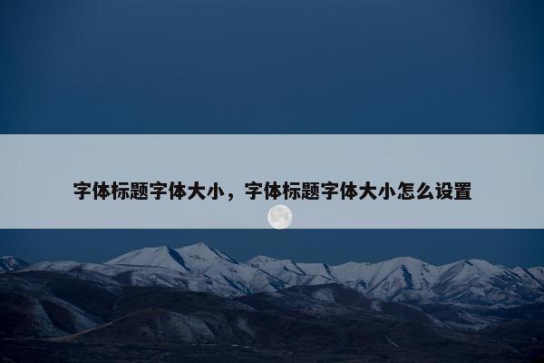 字体标题字体大小，字体标题字体大小怎么设置