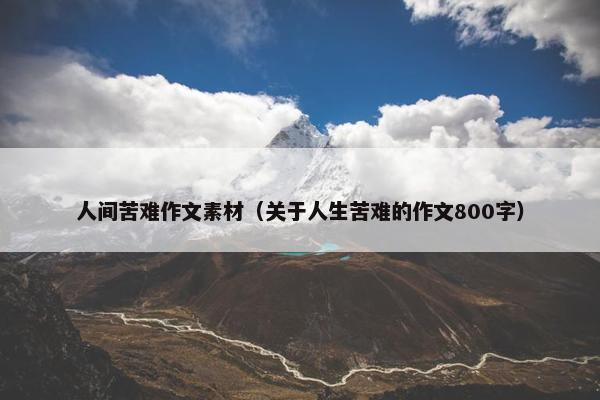 人间苦难作文素材（关于人生苦难的作文800字）