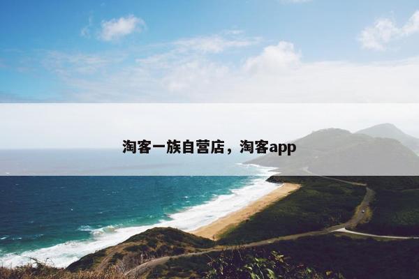 淘客一族自营店，淘客app