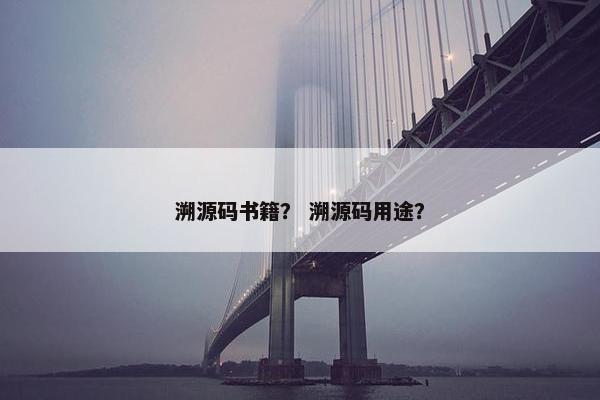 溯源码书籍？ 溯源码用途？