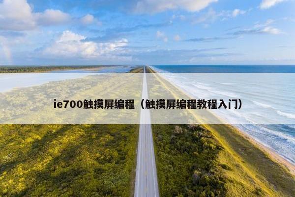 ie700触摸屏编程（触摸屏编程教程入门）