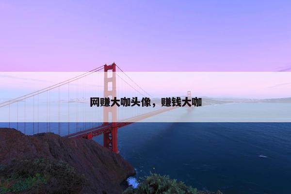 网赚大咖头像，赚钱大咖