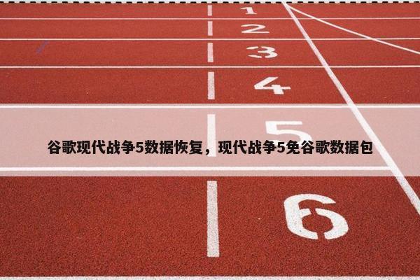谷歌现代战争5数据恢复，现代战争5免谷歌数据包