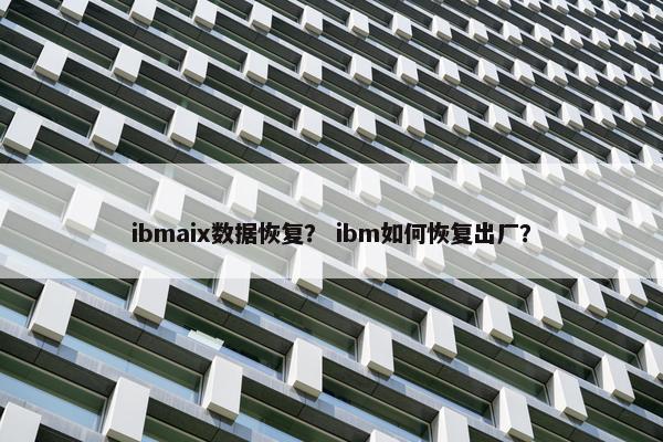 ibmaix数据恢复？ ibm如何恢复出厂？