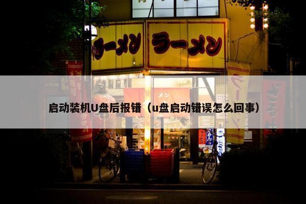 启动装机U盘后报错（u盘启动错误怎么回事）