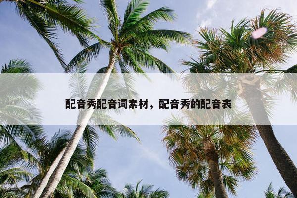 配音秀配音词素材，配音秀的配音表