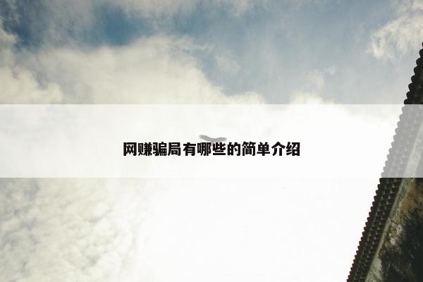 网赚骗局有哪些的简单介绍