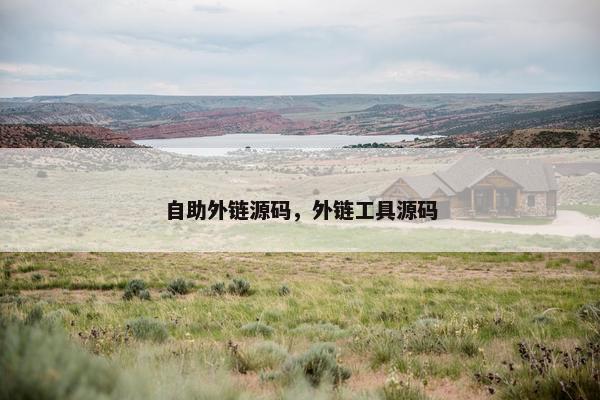 自助外链源码，外链工具源码