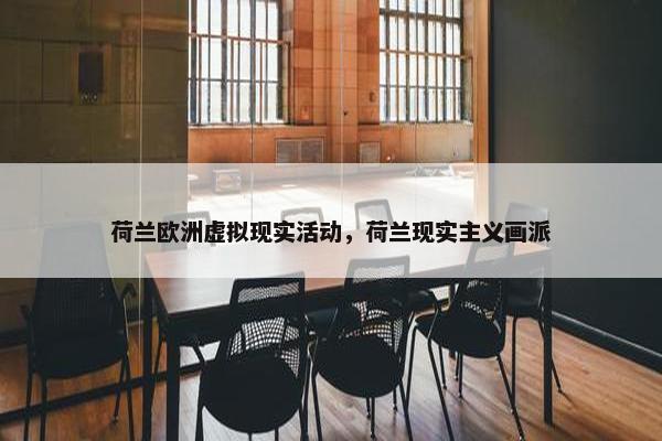 荷兰欧洲虚拟现实活动，荷兰现实主义画派