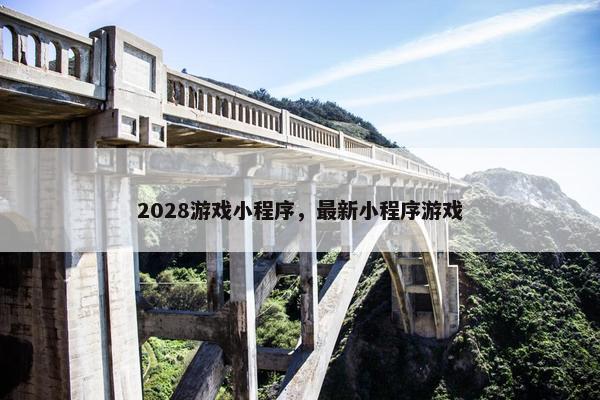 2028游戏小程序，最新小程序游戏