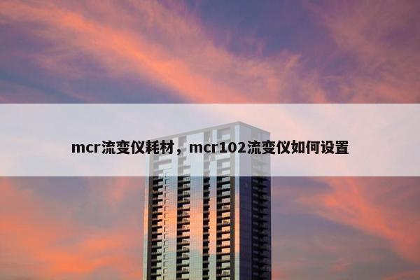 mcr流变仪耗材，mcr102流变仪如何设置