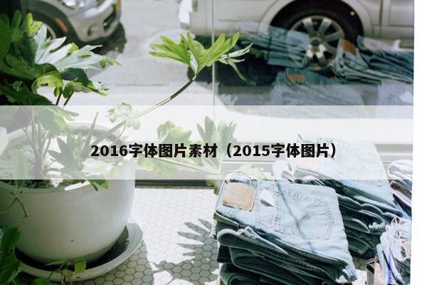 2016字体图片素材（2015字体图片）