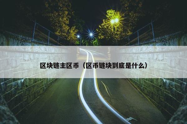 区块链主区币（区币链块到底是什么）