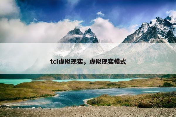 tcl虚拟现实，虚拟现实模式