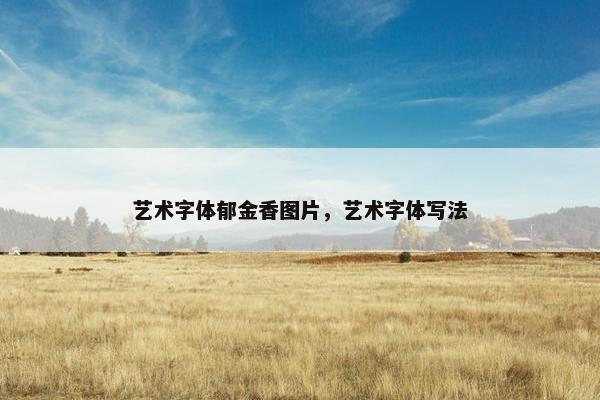 艺术字体郁金香图片，艺术字体写法