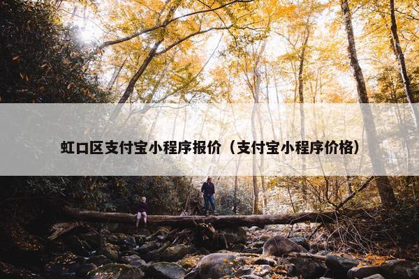 虹口区支付宝小程序报价（支付宝小程序价格）