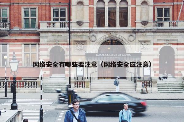 网络安全有哪些要注意（网络安全应注意）