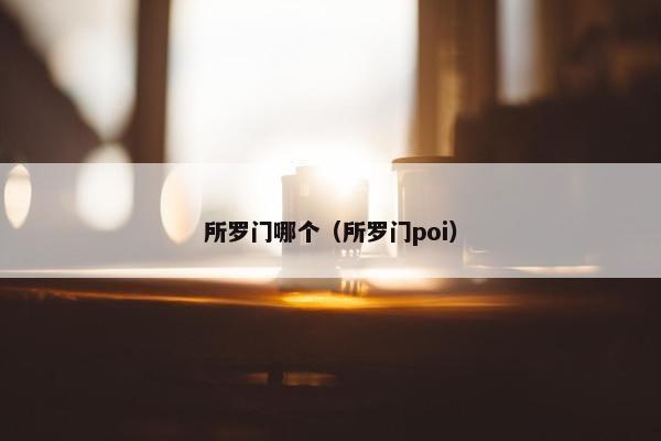 所罗门哪个（所罗门poi）