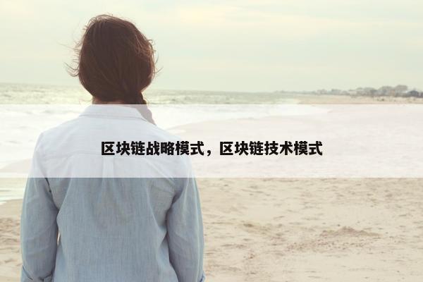 区块链战略模式，区块链技术模式
