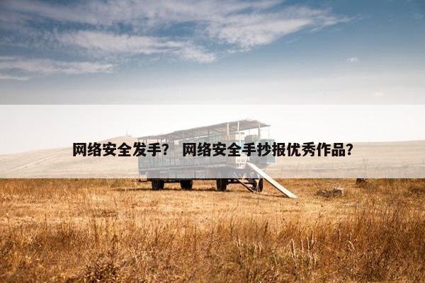 网络安全发手？ 网络安全手抄报优秀作品？