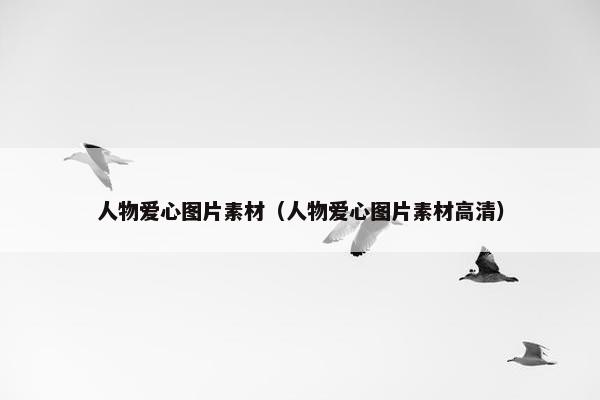 人物爱心图片素材（人物爱心图片素材高清）