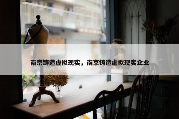 南京铸造虚拟现实，南京铸造虚拟现实企业