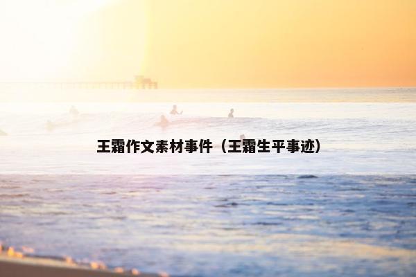 王霜作文素材事件（王霜生平事迹）