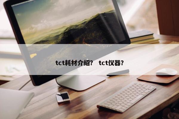 tct耗材介绍？ tct仪器？