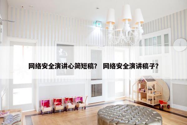 网络安全演讲心简短稿？ 网络安全演讲稿子？
