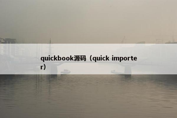 quickbook源码（quick importer）