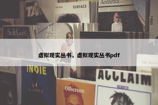虚拟现实丛书，虚拟现实丛书pdf