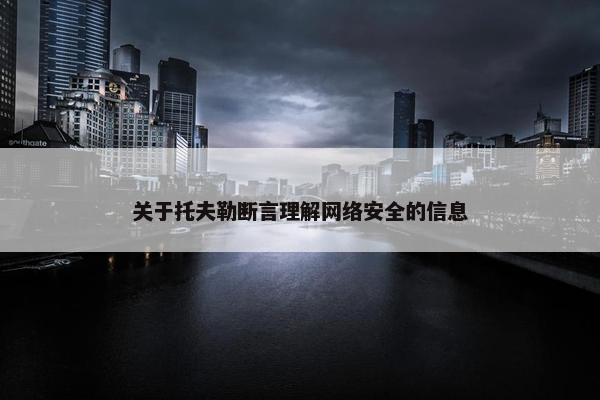 关于托夫勒断言理解网络安全的信息