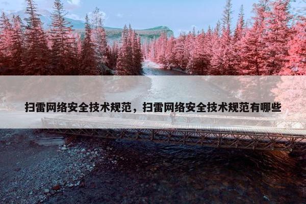 扫雷网络安全技术规范，扫雷网络安全技术规范有哪些