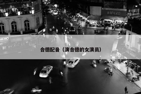 合德配音（演合德的女演员）