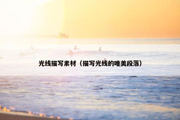 光线描写素材（描写光线的唯美段落）