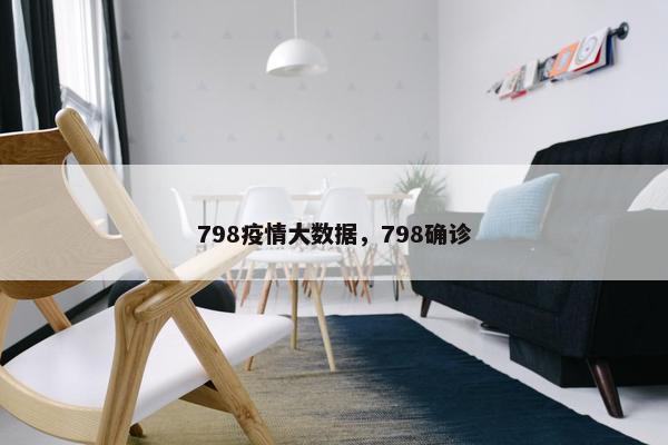 798疫情大数据，798确诊