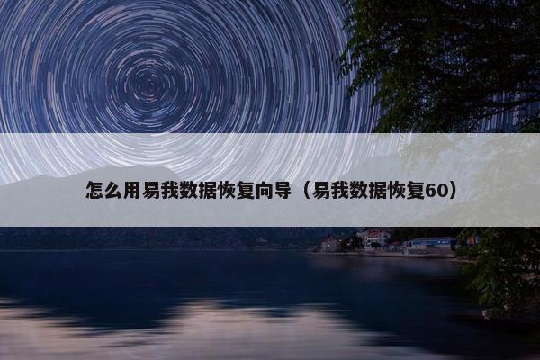 怎么用易我数据恢复向导（易我数据恢复60）