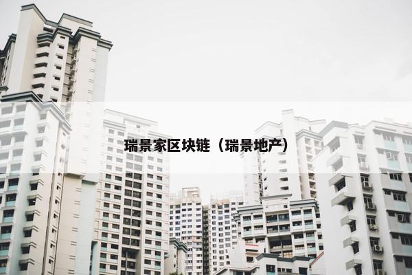瑞景家区块链（瑞景地产）