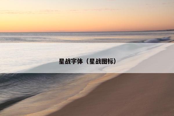星战字体（星战图标）