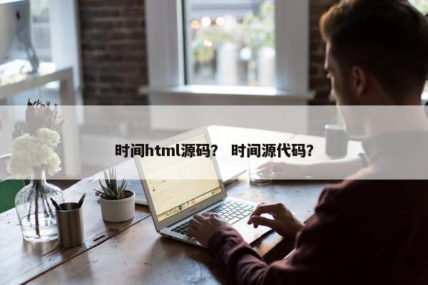 时间html源码？ 时间源代码？