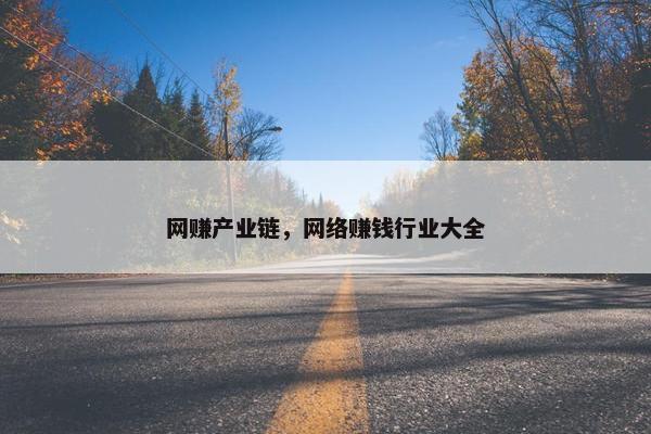 网赚产业链，网络赚钱行业大全