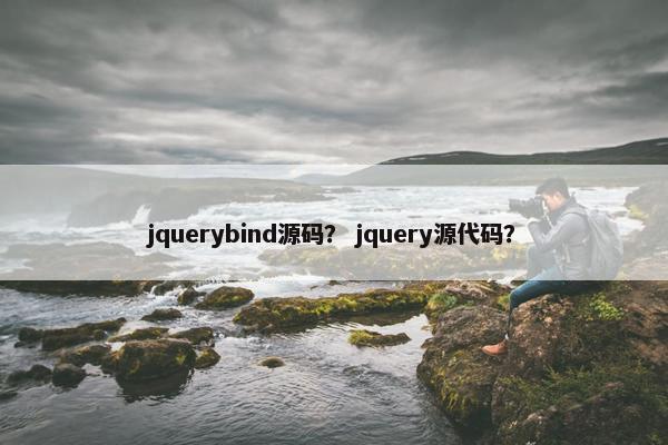 jquerybind源码？ jquery源代码？