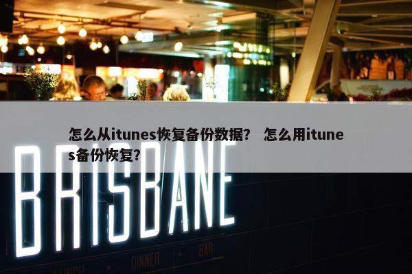 怎么从itunes恢复备份数据？ 怎么用itunes备份恢复？