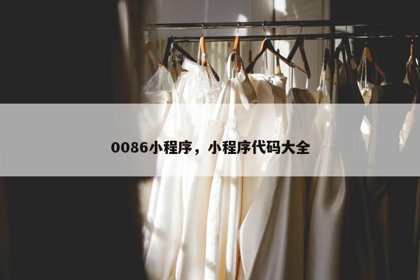 0086小程序，小程序代码大全